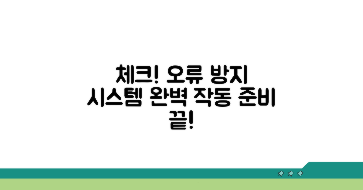 체크! 오류 방지 시스템