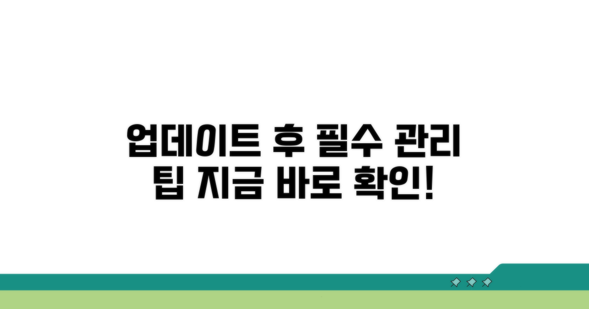 업데이트 후 관리 팁