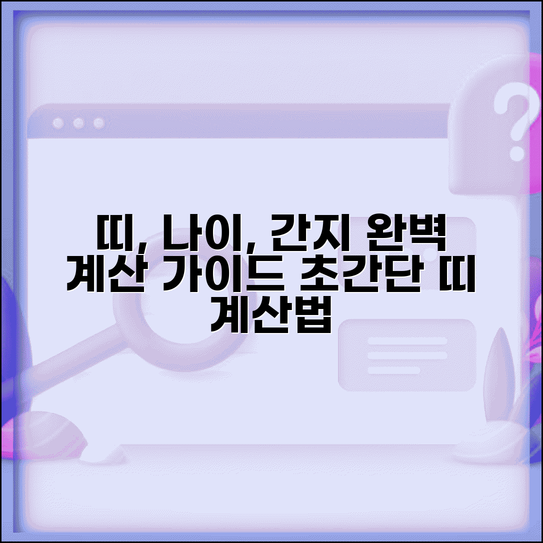 띠 계산하는 법 나이 간지 계산 | 띠 계산 완벽 방법 가이드