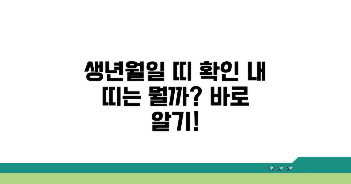 생년월일로 띠 확인하기