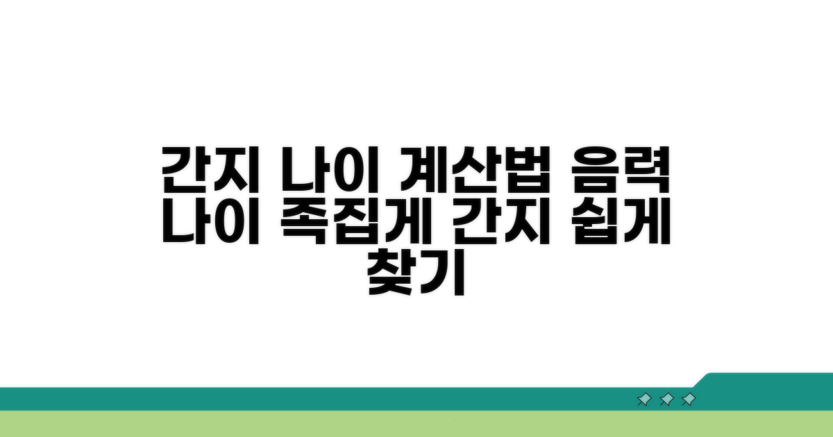 음력 나이 간지 계산법
