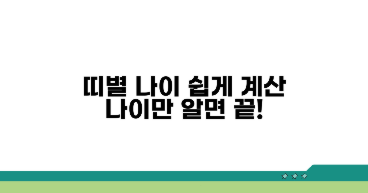 나이로 띠 쉽게 계산하기