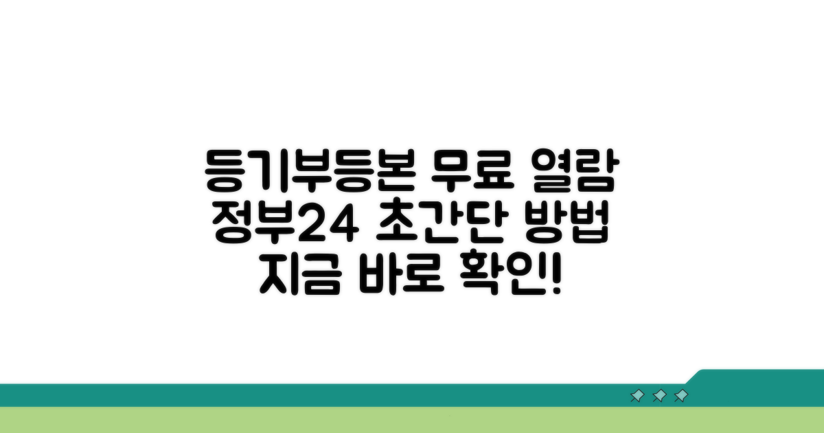 등기부등본 무료 열람: 쉽고 빠른 정부24 활용법
