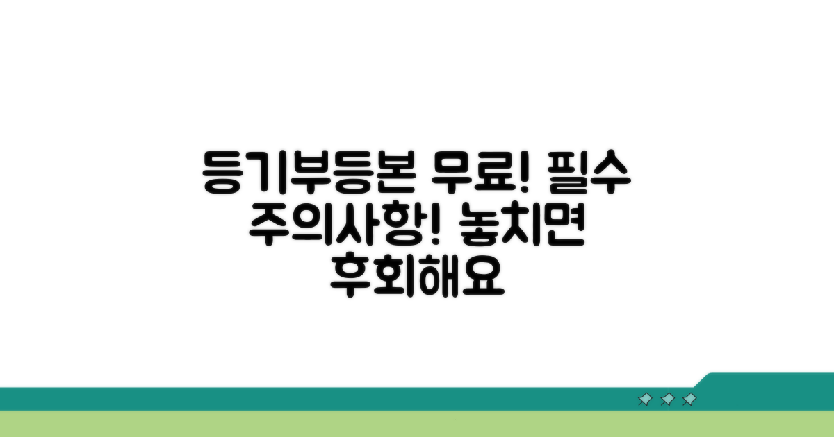 등기부등본 무료 열람 시 주의사항