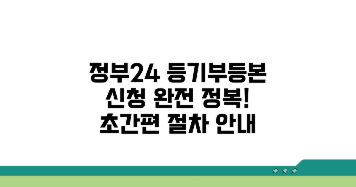 정부24 등기부등본 신청 절차