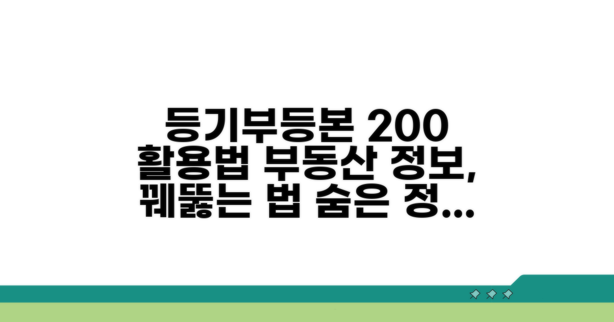 등기부등본 정보의 효과적인 활용