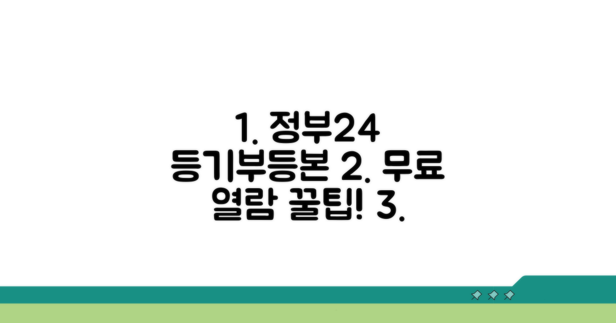 정부24 등기부등본 무료 열람 방법