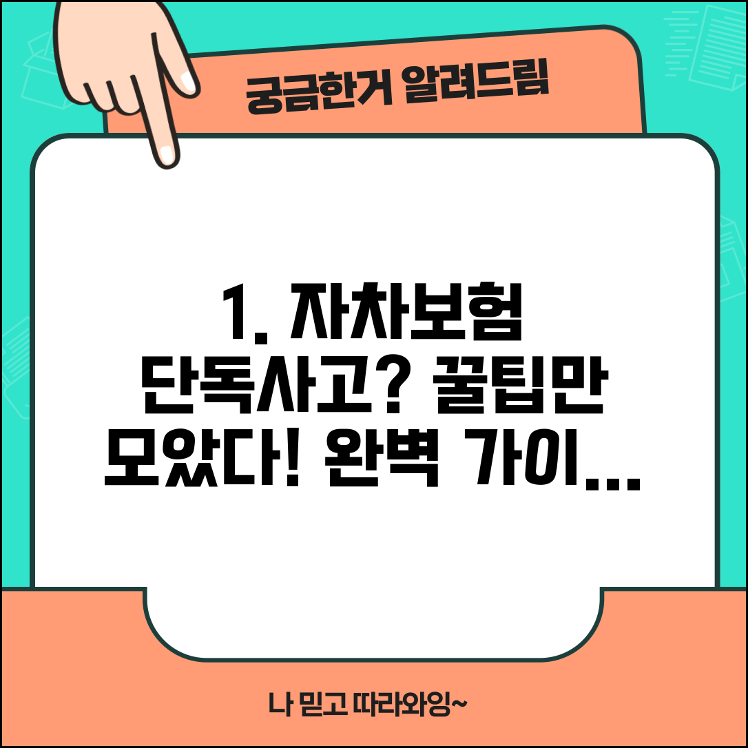 자차 보험 단독사고 처리 방법 | 단독사고 자차보험 처리 완벽 가이드