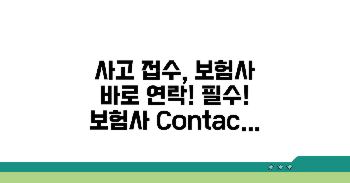 2. 보험사 연락 및 사고 접수