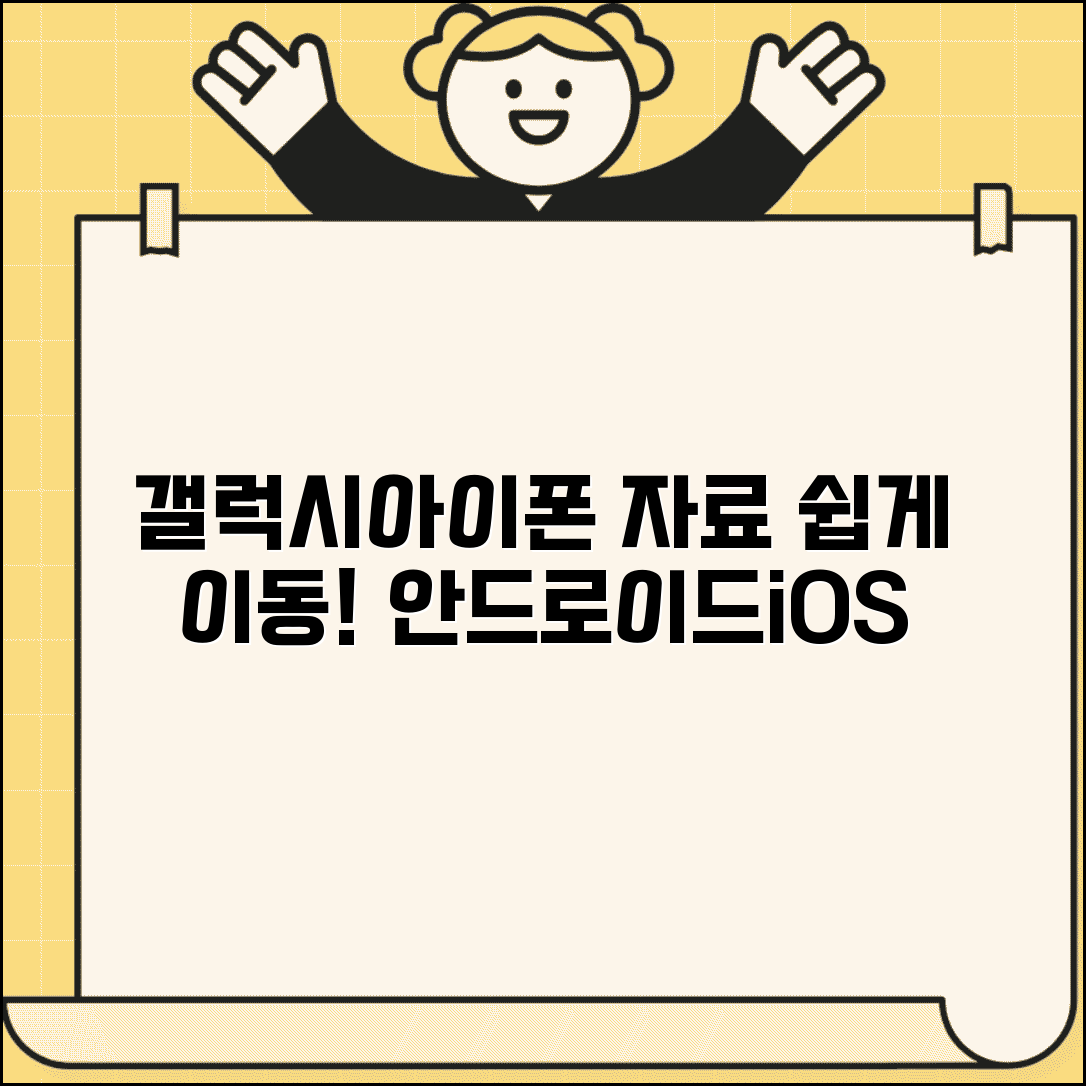 갤럭시 아이폰 간 자료이동 | 안드로이드 iOS 자료전송