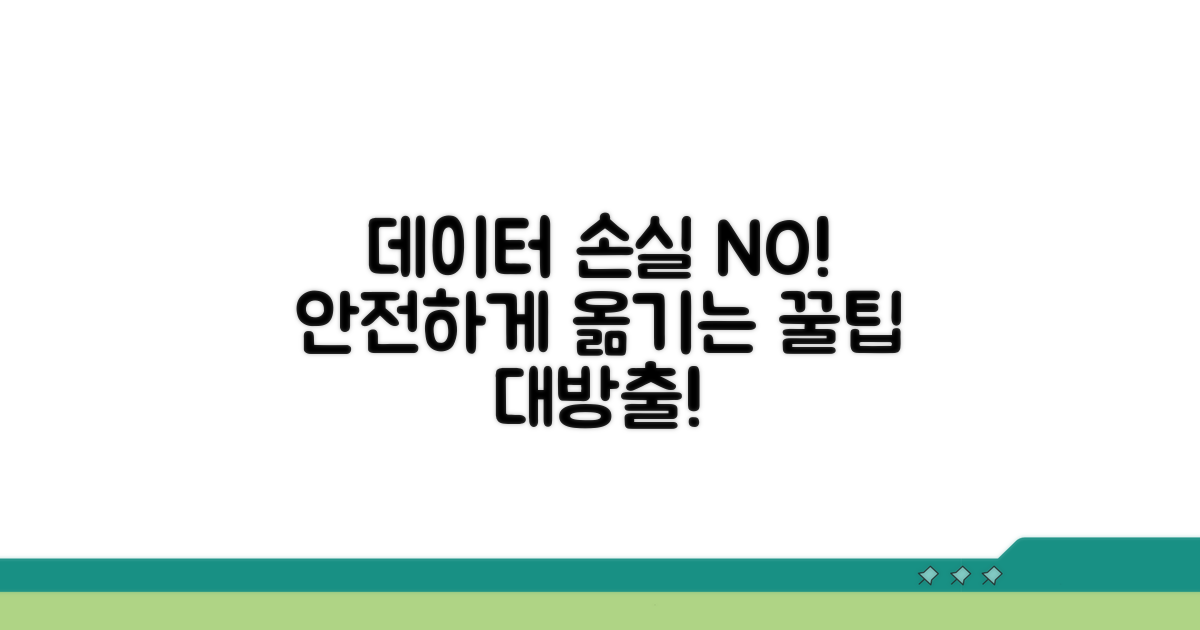 데이터 손실 없이 안전하게 옮기는 꿀팁
