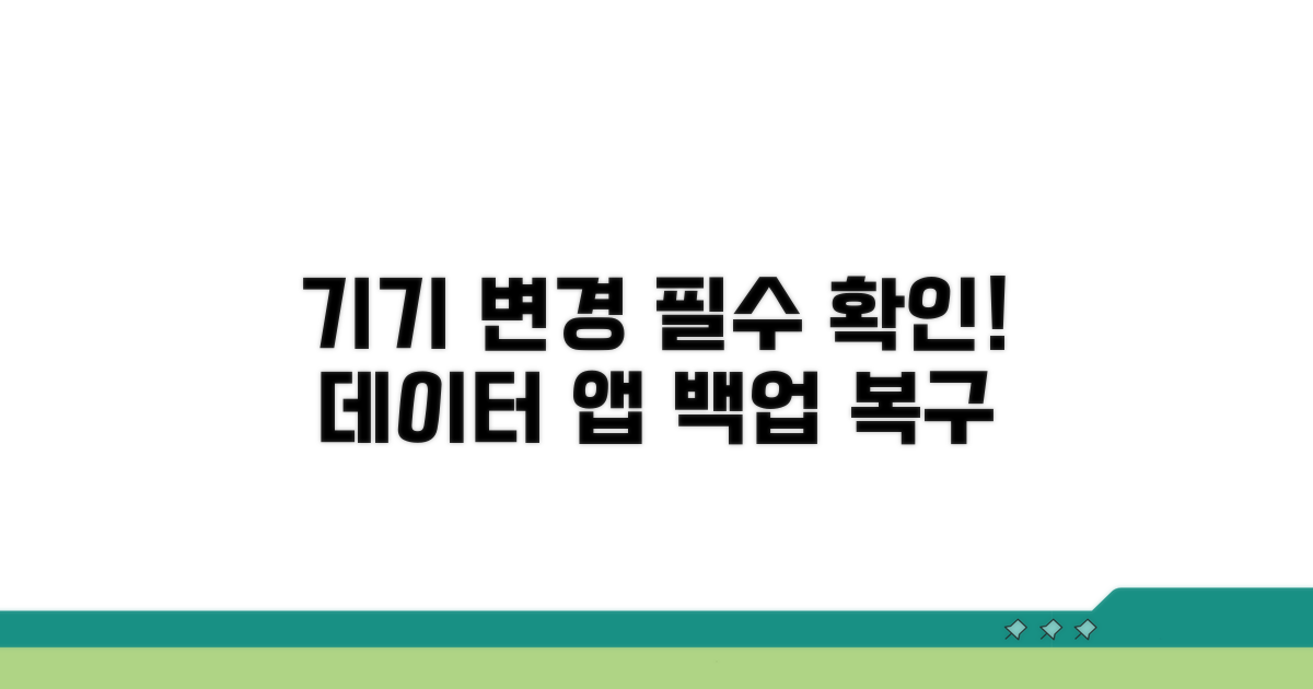 기기 변경 전 필수 확인 사항