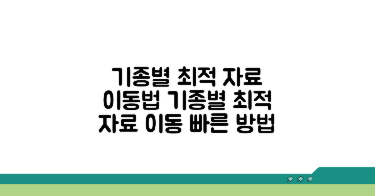 기종별 최적 자료 이동법