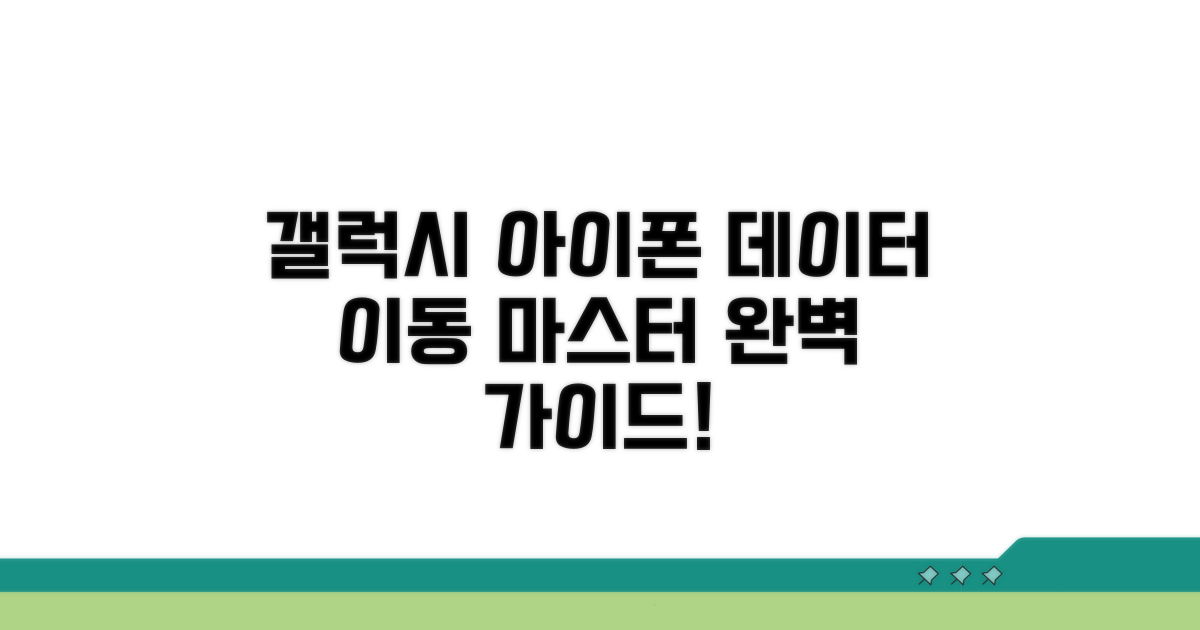 갤럭시 아이폰 자료 이동 핵심 가이드