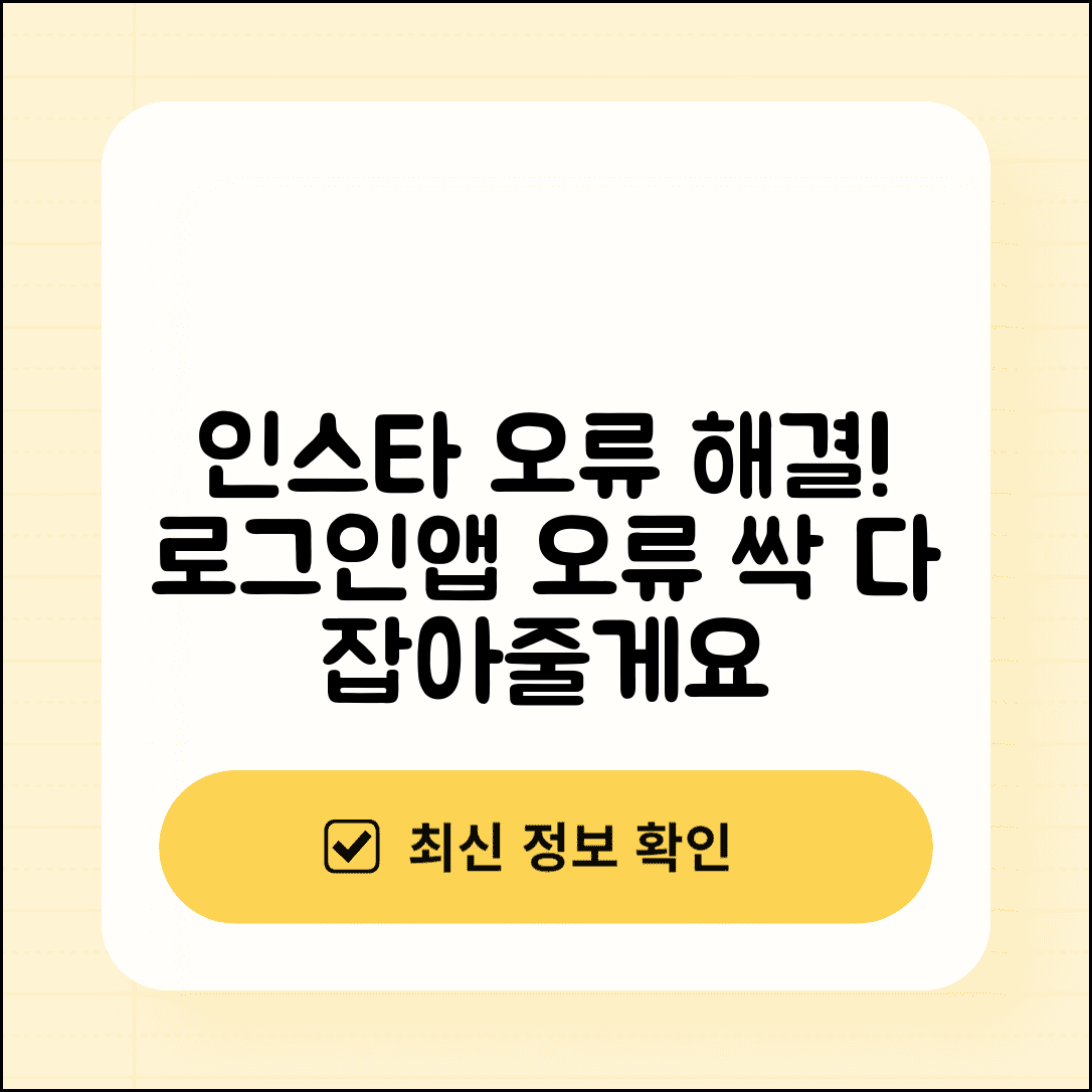 인스타그램 오류 해결 방법 | 로그인 오류 및 앱 오류 해결법