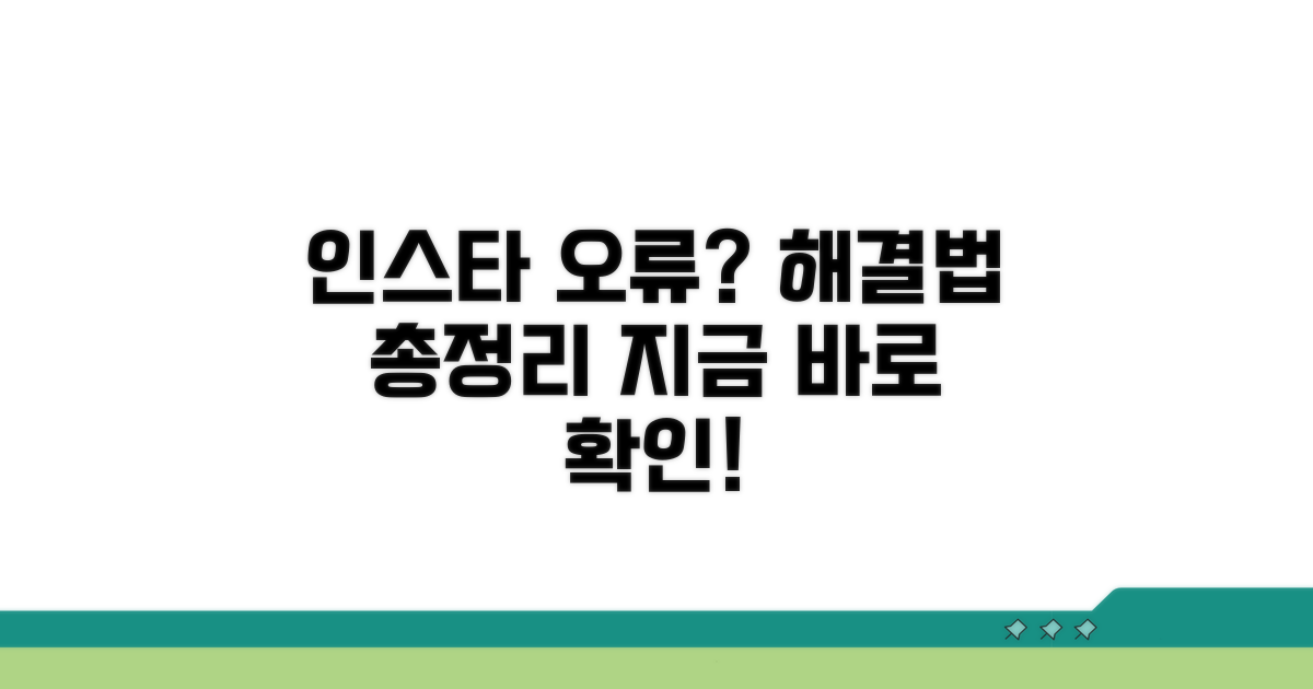 인스타그램 오류: 답답함 해소를 위한 핵심 가이드