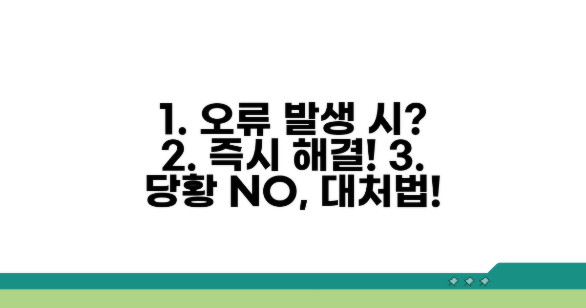 오류 발생 시 신속한 대처법