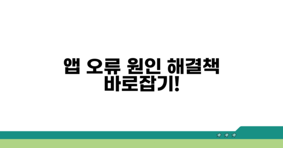 앱 오류의 다양한 원인 분석 및 해결