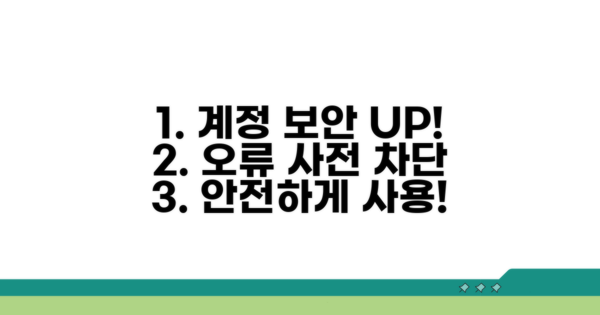계정 보호 및 오류 사전 예방 전략