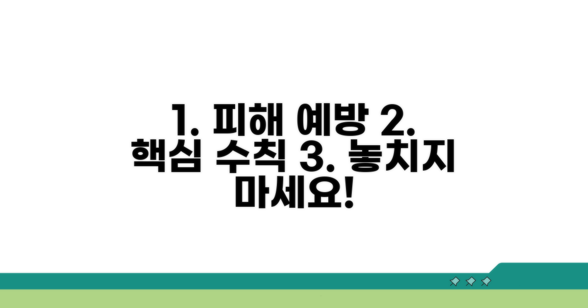 피해 예방을 위한 핵심 수칙