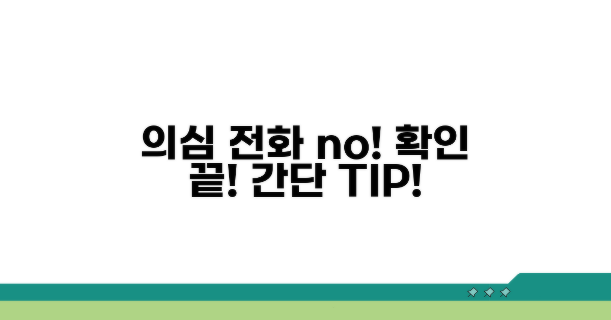 의심 전화번호 확인, 이것만 알면 끝!