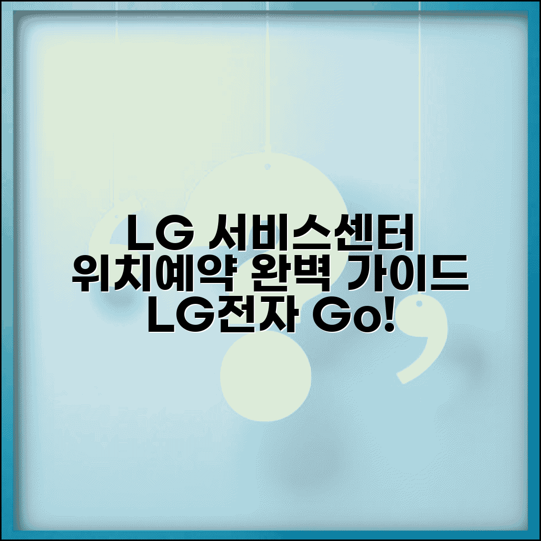 엘지서비스센터 위치 예약 방법 | LG전자 서비스센터 완벽 가이드