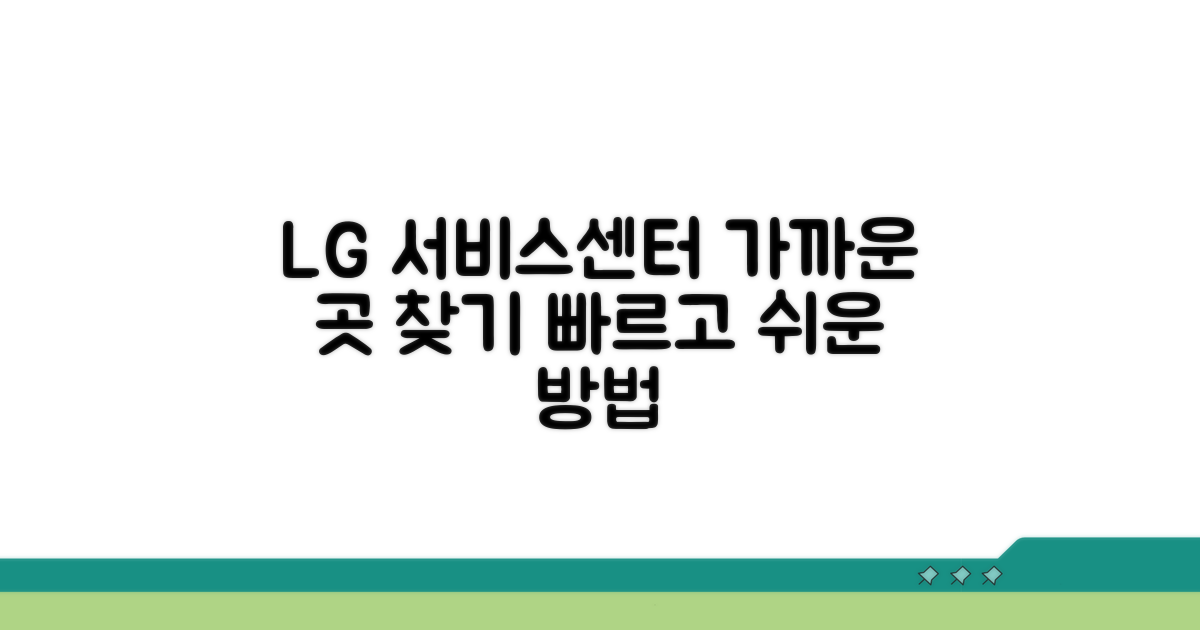 엘지서비스센터 위치 찾기