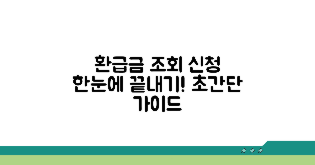 환급금 조회 및 신청 방법