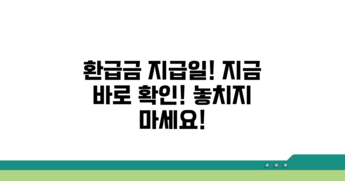 환급금 지급일 확인