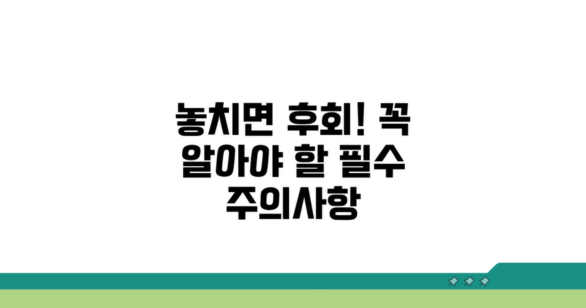 놓치면 후회할 주의사항