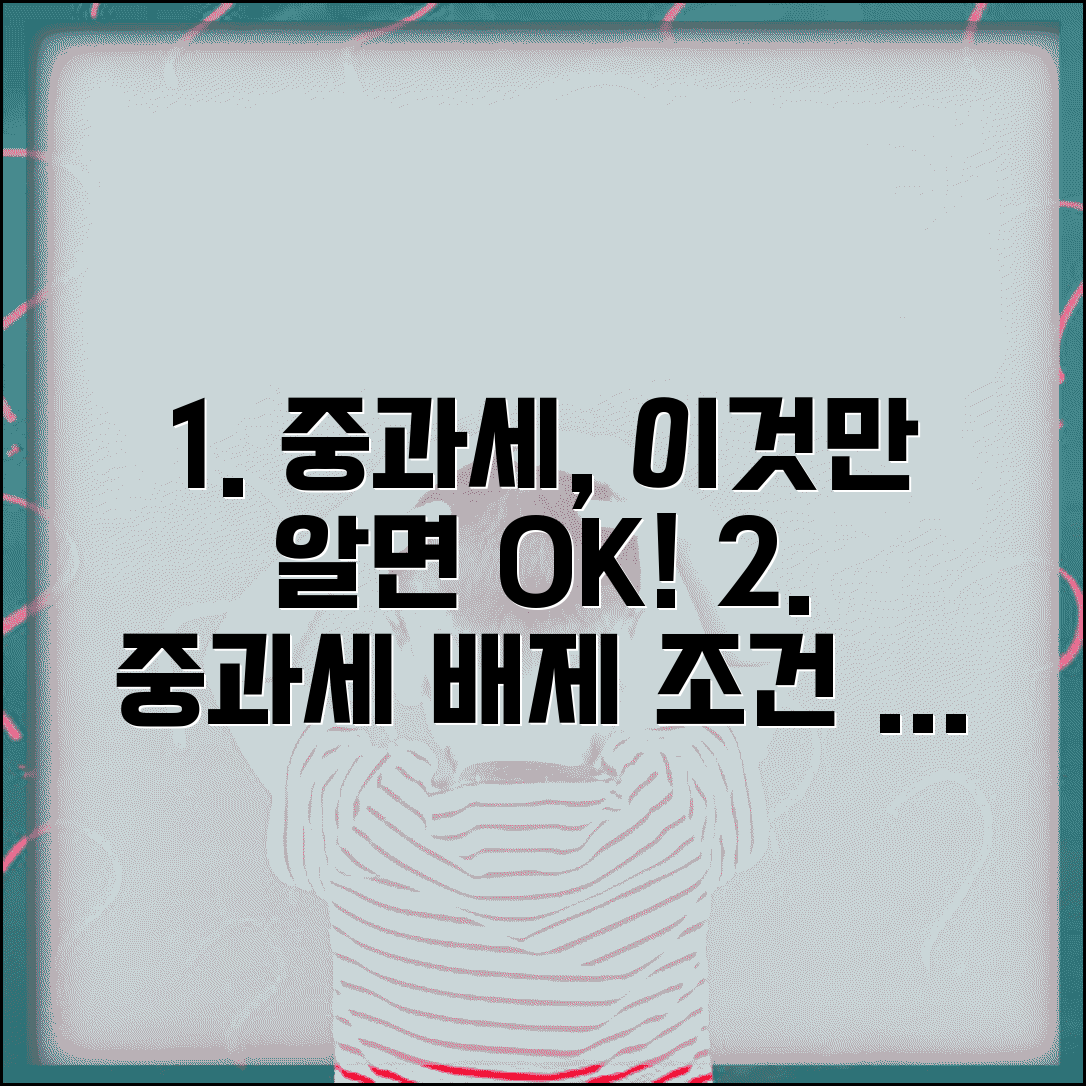 중과세 배제 조건 | 중과세 배제 대상과 신청 방법