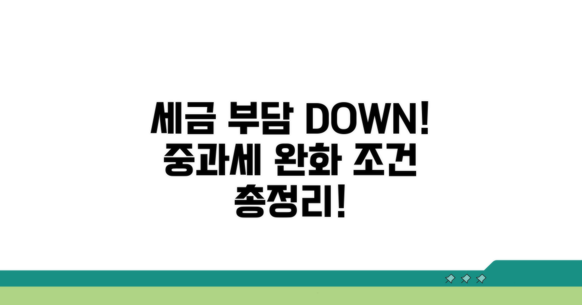중과세 완화 조건, 이것만 알면 끝!