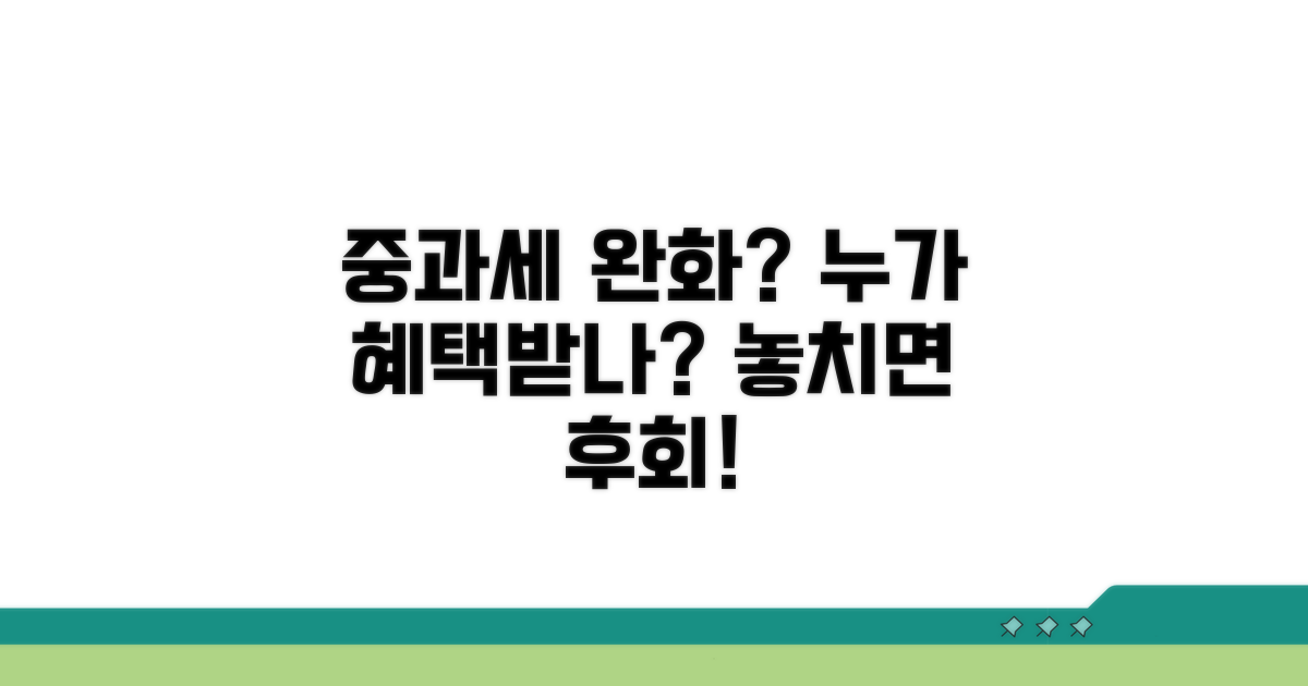 중과세 완화 대상은 누구인가?