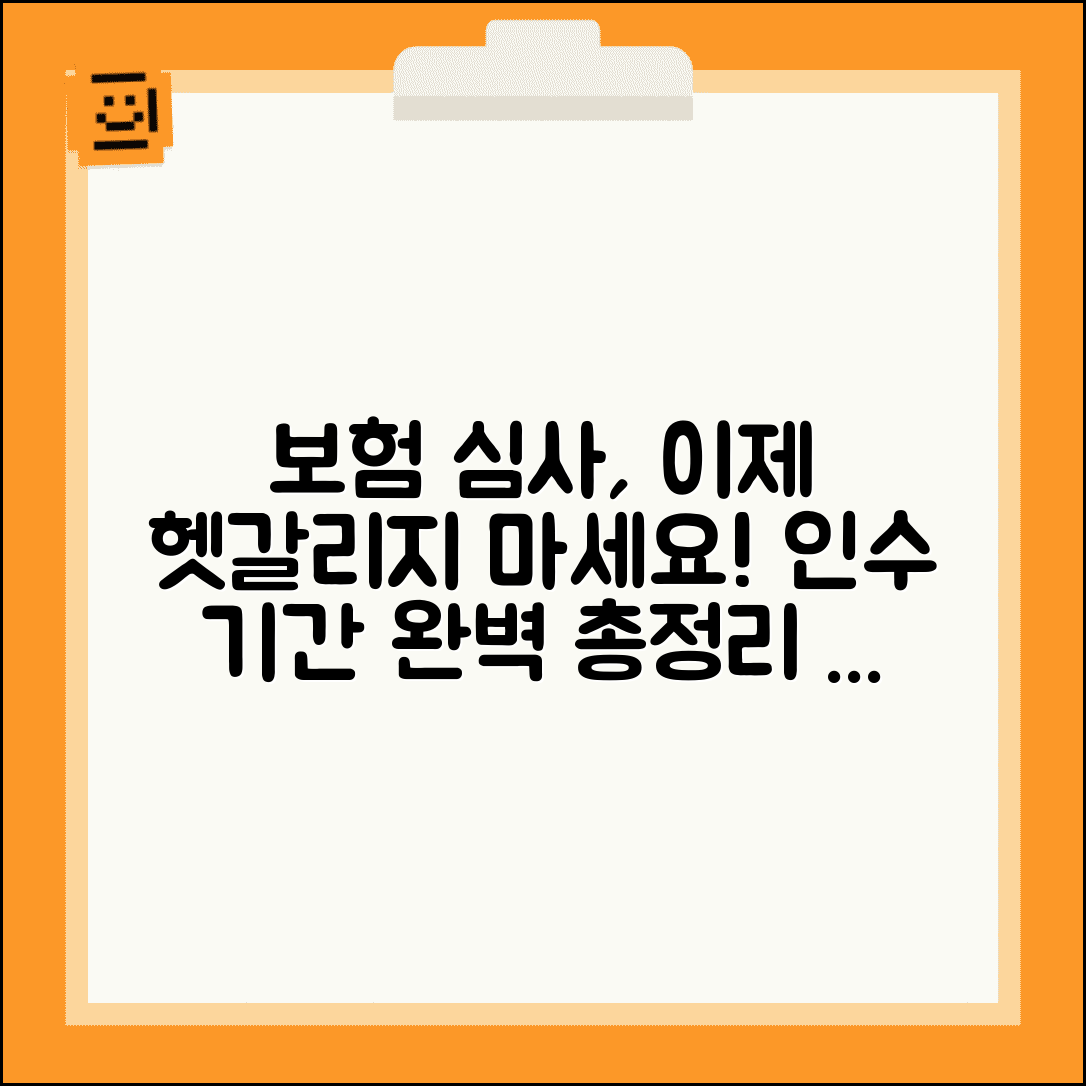보험 가입 심사 기간 인수 심사 소요 기간 총정리