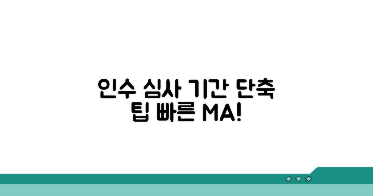 인수 심사, 기간 단축 팁은?
