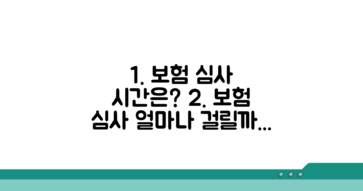 보험 심사, 얼마나 걸릴까?