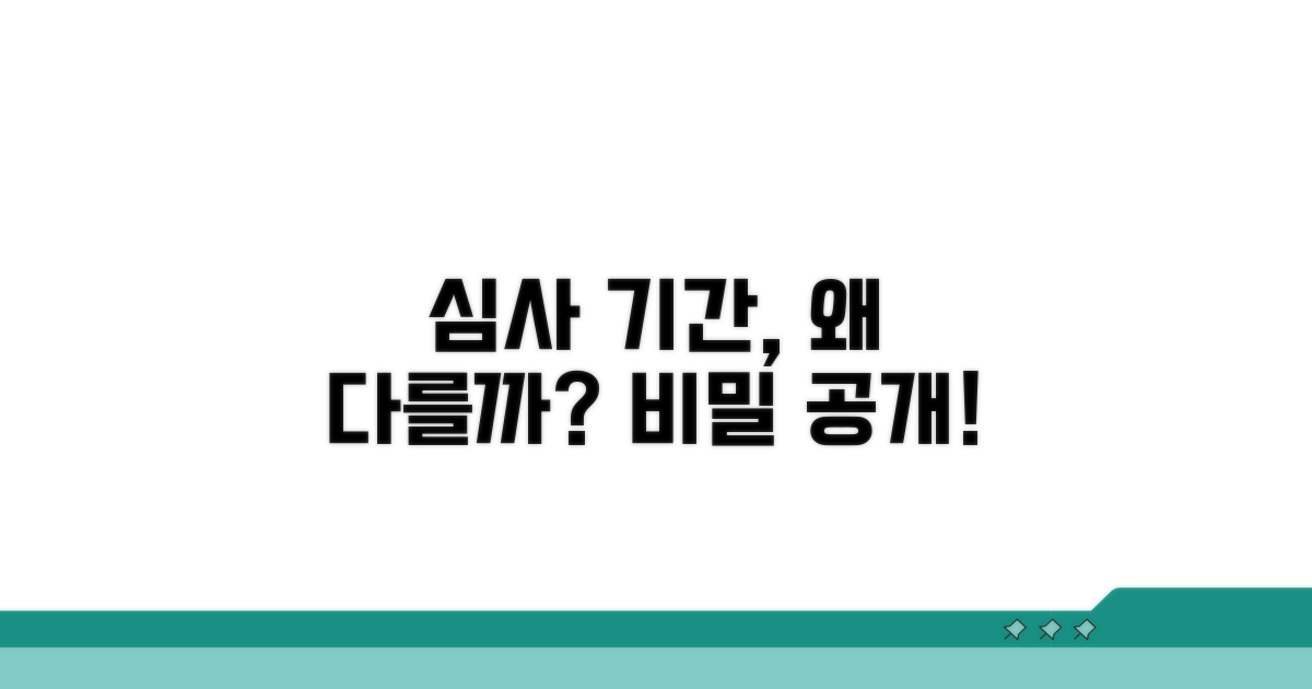 심사 기간, 왜 달라질까?