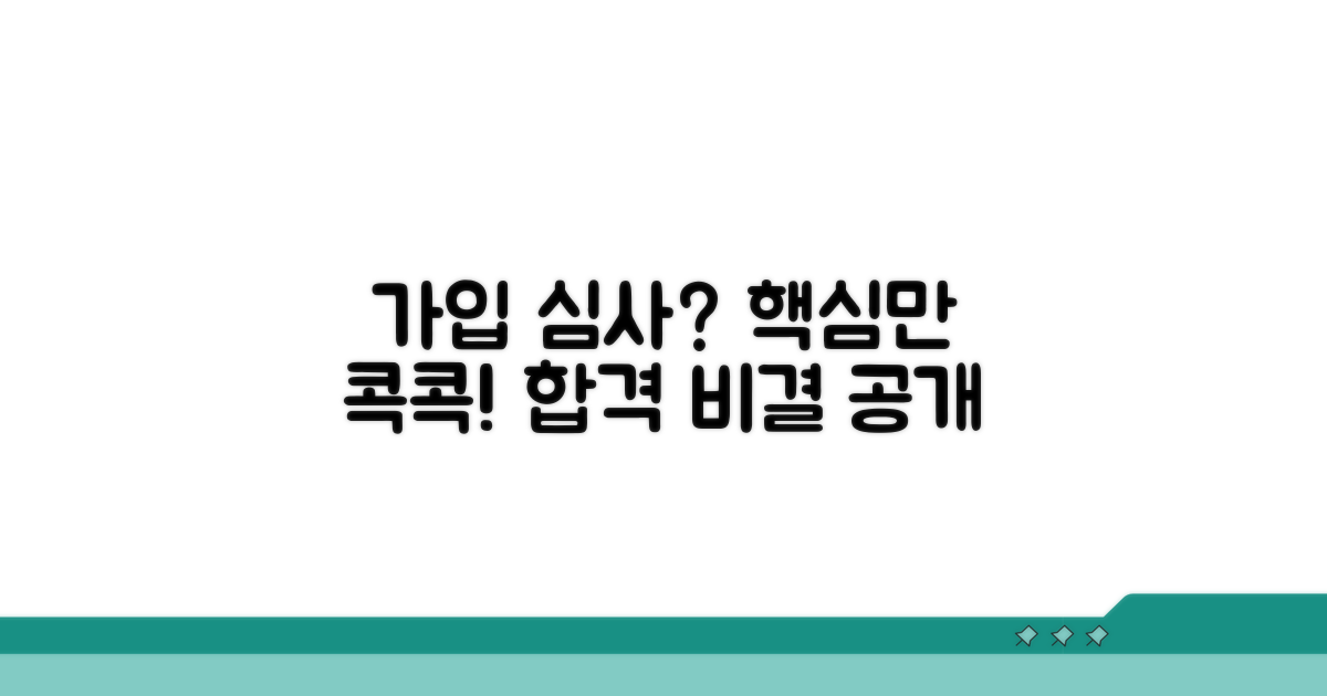가입 심사 절차, 무엇이 중요할까?