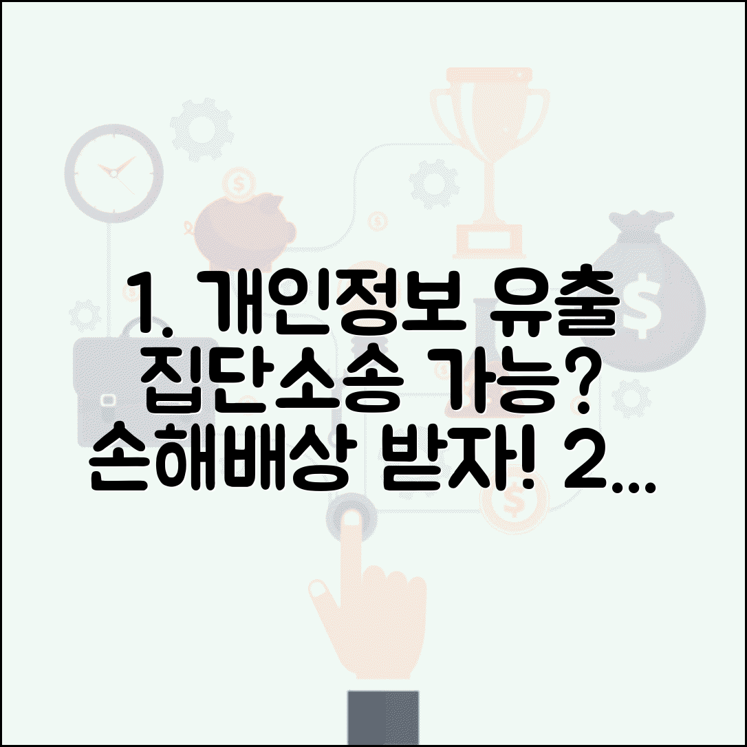 회사 개인정보 유출 손해배상 집단소송 가능 여부