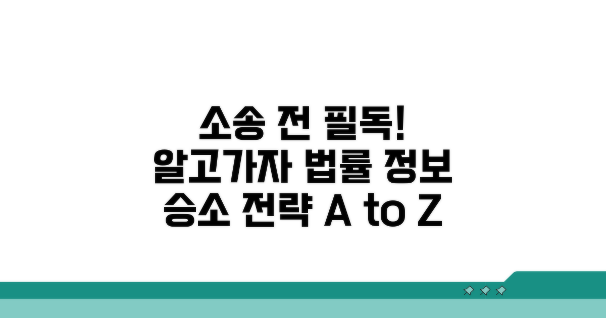 소송 전 주의사항과 법률 정보