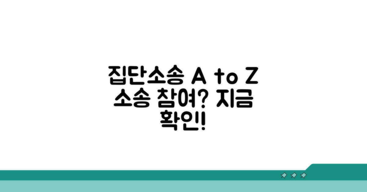 집단소송 절차와 참여 방법 안내