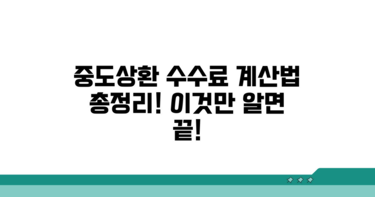 중도상환 수수료, 계산은 이렇게!