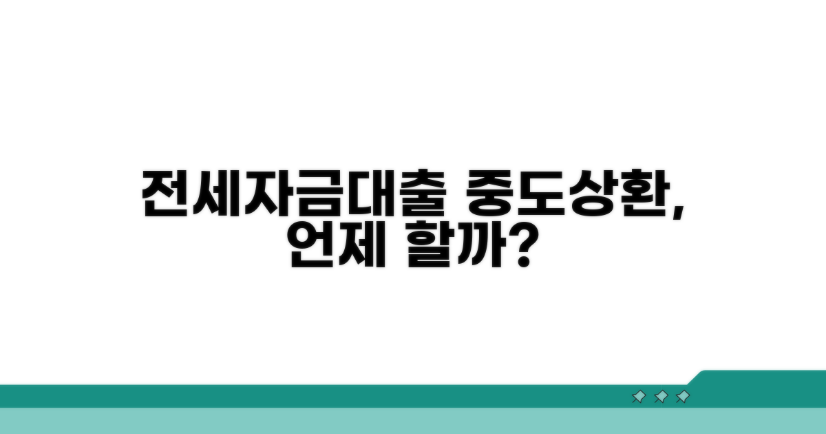 전세자금대출 중도상환, 언제 유리할까?