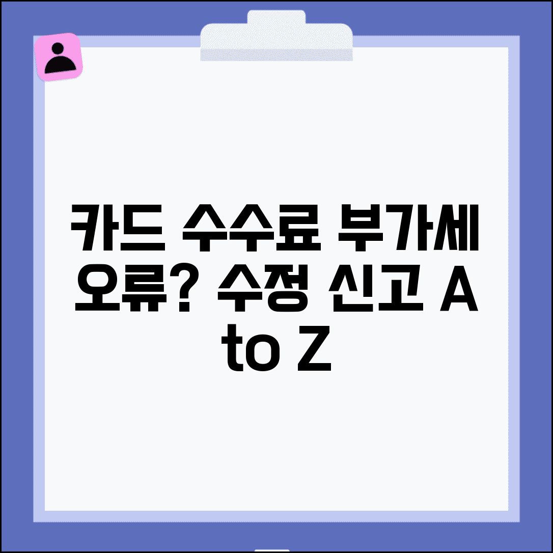 카드수수료 부가세 잘못 계산 시 수정신고 방법