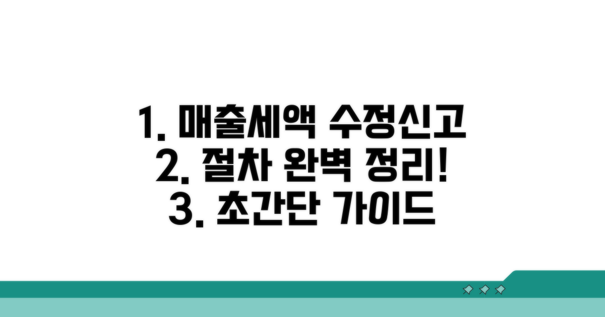 매출세액 수정신고, 절차 완벽 정리