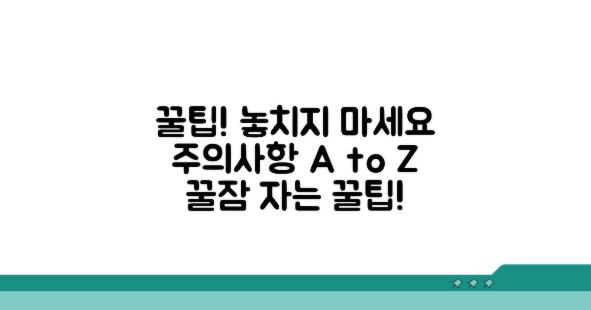 놓치기 쉬운 주의사항 꿀팁