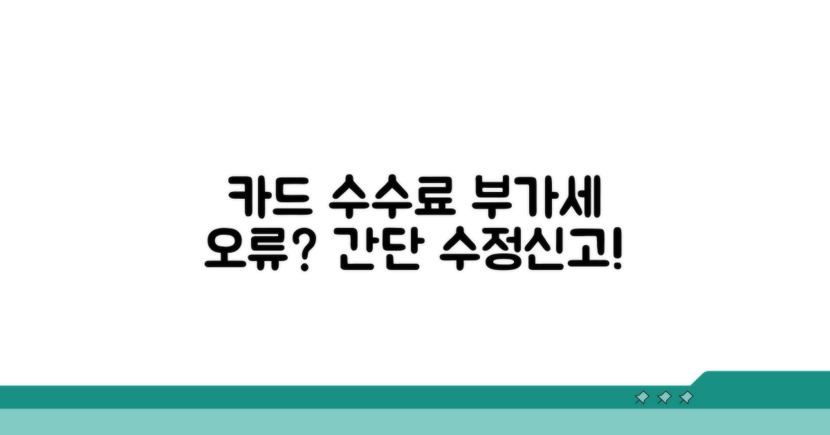 카드수수료 부가세 오류, 수정신고 방법