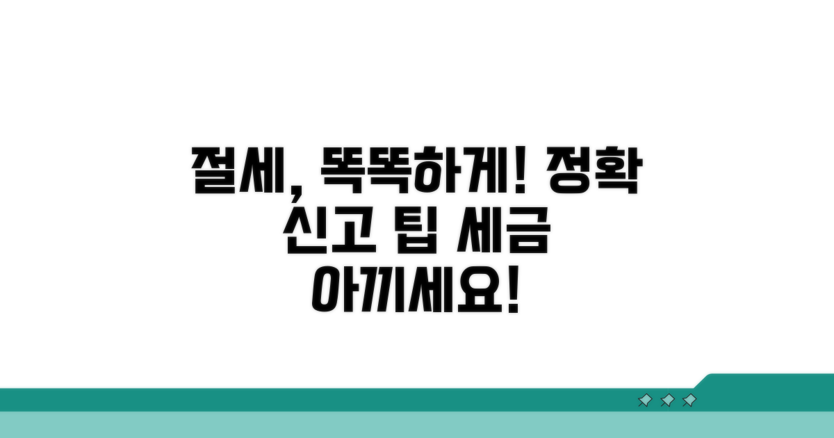 정확하게 신고하고 절세하기