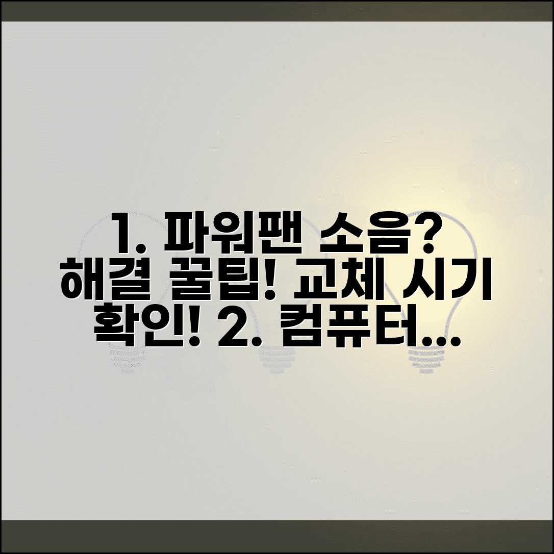 컴퓨터 파워 팬 소음 해결 방법 및 교체 시기 가이드