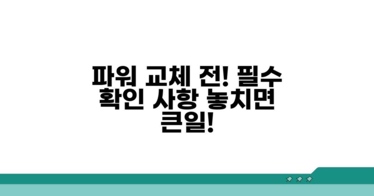 파워 교체 전 주의사항 확인